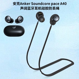 適用安克Anker Soundcore Space A40聲闊藍牙耳機矽膠防丟繩防脫落 藍牙耳機防丟繩 耳機防丟神器