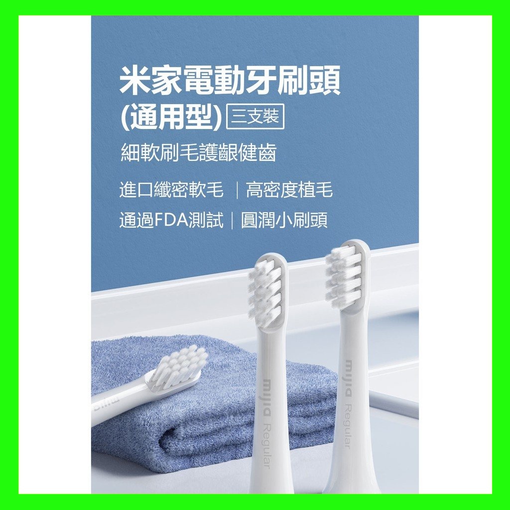 【台灣現貨出貨】米家電動牙刷頭(通用型)三支裝 電動牙刷頭 T100專用