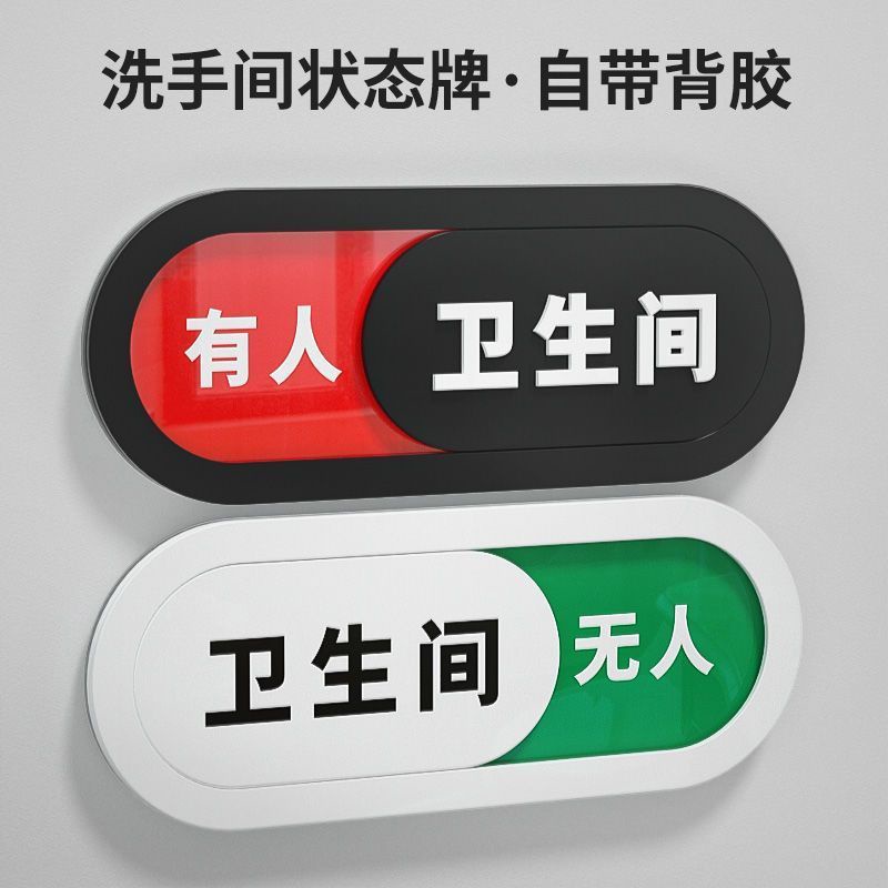 特惠❥廁所掛牌❥衛生間洗手間廁所提示牌切換狀態指示牌使用中有人無人可滑動門牌