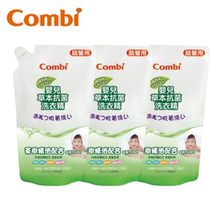 【Combi】嬰兒草本抗菌洗衣精補充包促銷組