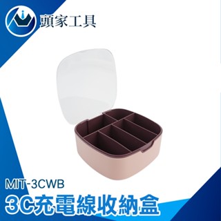 《頭家工具》理線器 電線整理盒 線材收納盒 集線盒 集線器 捲線盒 理線盒 3CWB 文具收納盒 整理盒 分隔儲物盒