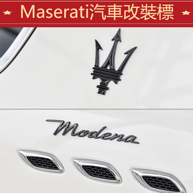 新款 Maserati 瑪莎拉蒂 車標 貼標 尾標 Ghiberit Levante Grecale 側標 機蓋標 尾標