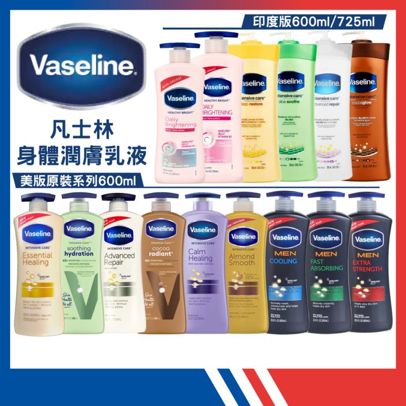 ☆Vaseline 凡士林☆潤膚乳液600ml/725ml【全效/蘆薈/可可/修護/男清爽/男清涼/男滋潤/淨白透亮】