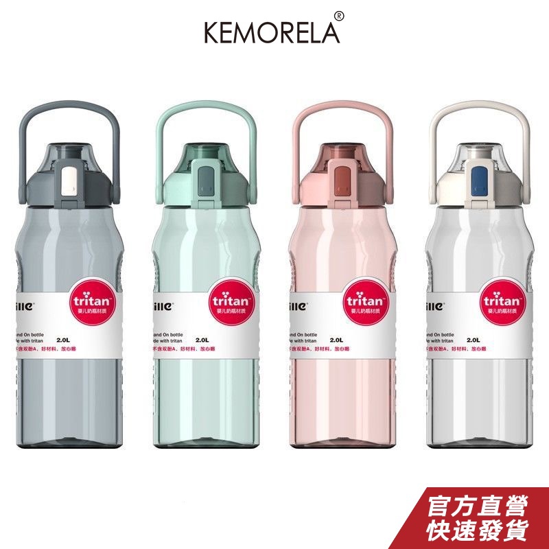 KEMORELA 大容量隨身水壺 Cille XL-2220 2L 大容量防漏 Tritan 不含 BPA 水瓶帶吸管