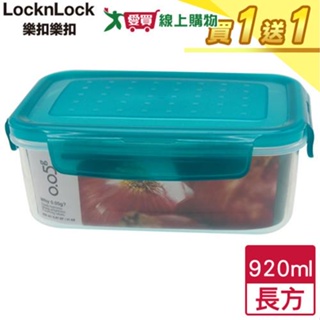 LocknLock樂扣樂扣 0.05長型保鮮盒-920ML(綠蓋)【買一送一】【愛買】