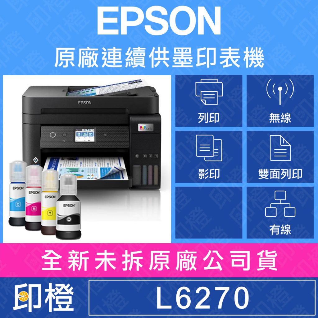 【含發票上網登錄換贈品】EPSON L6270 雙網三合一高速連續供墨複合機(1黑+3彩)