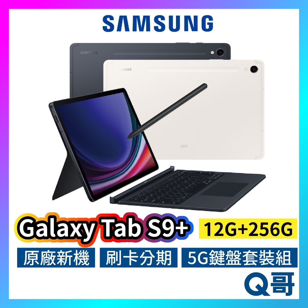 SAMSUNG 三星 Galaxy Tab S9+ 5G 鍵盤套裝組 12吋 12G 256G 平板 SA66