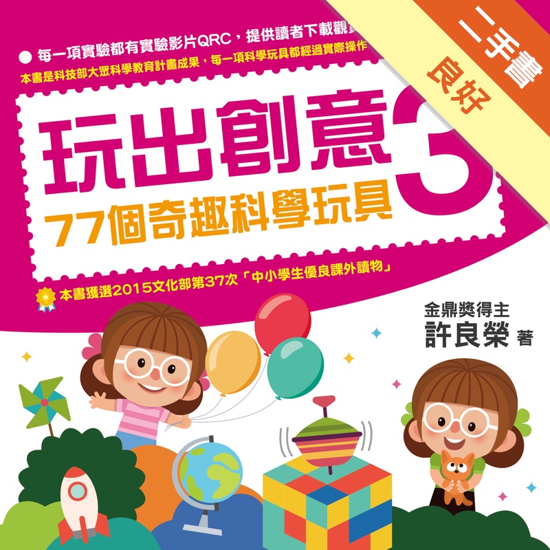 玩出創意（3）：77個奇趣科學玩具[二手書_良好]11315102651 TAAZE讀冊生活網路書店