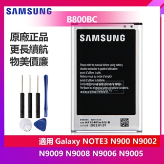 三星 Note3 N900 N9002 N9006 N9009 N9008 N9005 原廠電池 B800BE 保固