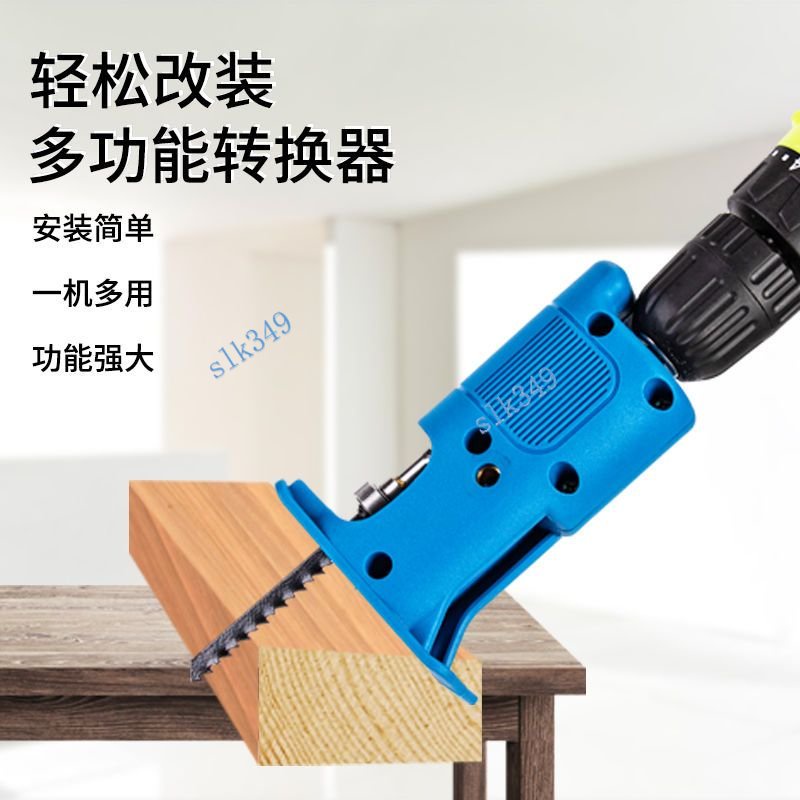 台灣熱銷 手電鑽改裝電鋸 電動往復鋸家用馬刀鋸 電鑽改曲線鋸 便捷式 木工鋸子