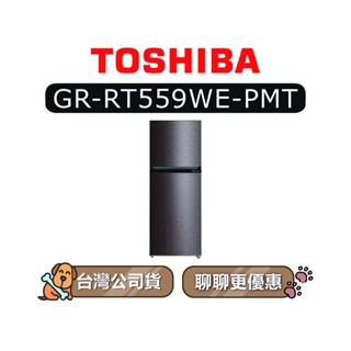 【可議】 TOSHIBA 東芝 GR-RT559WE-PMT 411L 變頻雙門冰箱 東芝冰箱 RT559WEPMT