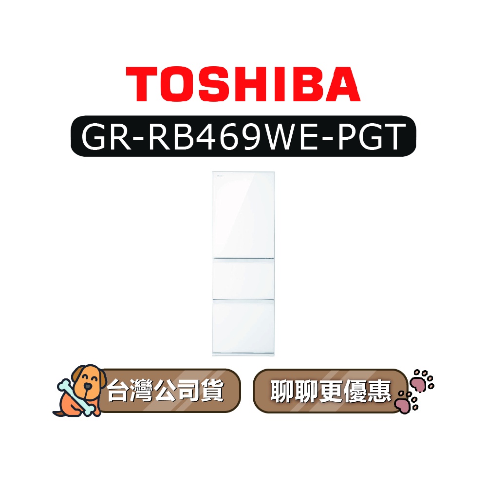 【可議】 TOSHIBA 東芝 GR-RB469WE-PGT 366L 變頻三門冰箱 東芝冰箱 RB469WEPGT