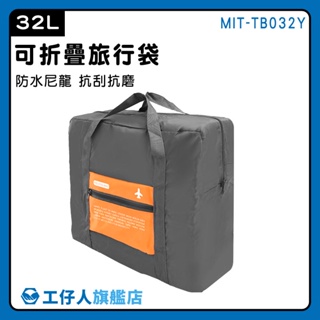 【工仔人】大提袋 健身包 大袋子 收納購物袋 裝備袋 大容量旅行袋 32L TB032Y 行李包 運動包 手提側背包