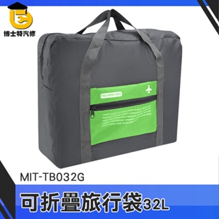 博士特汽修 運動包 摺疊手提袋 旅行收納包 行李提袋 收納包 MIT-TB032G 拉桿後背包 幼童睡袋包 旅行袋