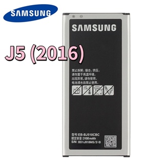 三星 J5 2016版 J510 電池 EB-BJ510CBC SM-J510 全新 原廠電池
