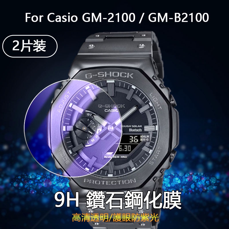 2片】適用卡西歐Casio GM-2100 GM-B2100 GA-2100手錶高清全屏防紫光護眼9H鑽石鋼化玻璃保護膜