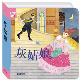 ✨樂樂童書✨《華碩文化》灰姑娘 立體繪本世界童話系列