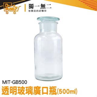 【獨一無二】大口瓶 化工瓶 消毒玻璃瓶 藥酒瓶 玻璃容器 玻璃廣口瓶 MIT-GB500 玻璃燒杯 實驗器材 儲物罐