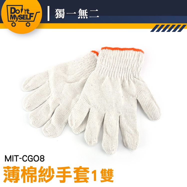 【獨一無二】白手套 清潔手套 棉手套 釣魚手套 搬運手套 MIT-CGO8 安全防護 防護手套 工程手套 搬家手套