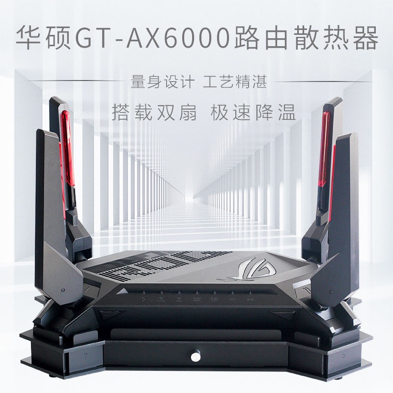 ROG GT-AX6000路由散熱 散熱底座 6000M路由散熱風扇靜音