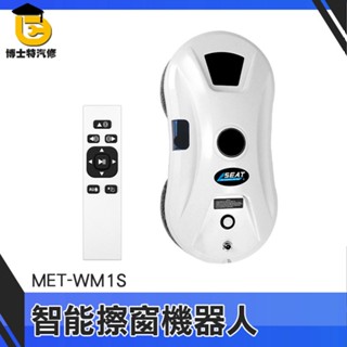 擦玻璃機 窗戶清潔 洗玻璃 牆壁清潔 清潔用品 MET-WM1S 清潔機器人 玻璃清潔器 遙控擦窗機 洗窗機器人