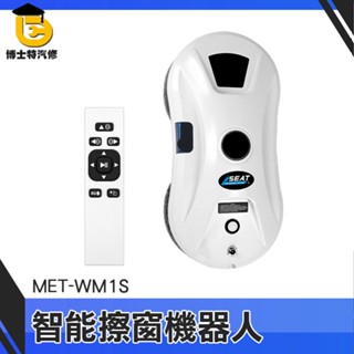 擦玻璃機 窗戶清潔 洗玻璃 牆壁清潔 清潔用品 MET-WM1S 清潔機器人 玻璃清潔器 遙控擦窗機 洗窗機器人