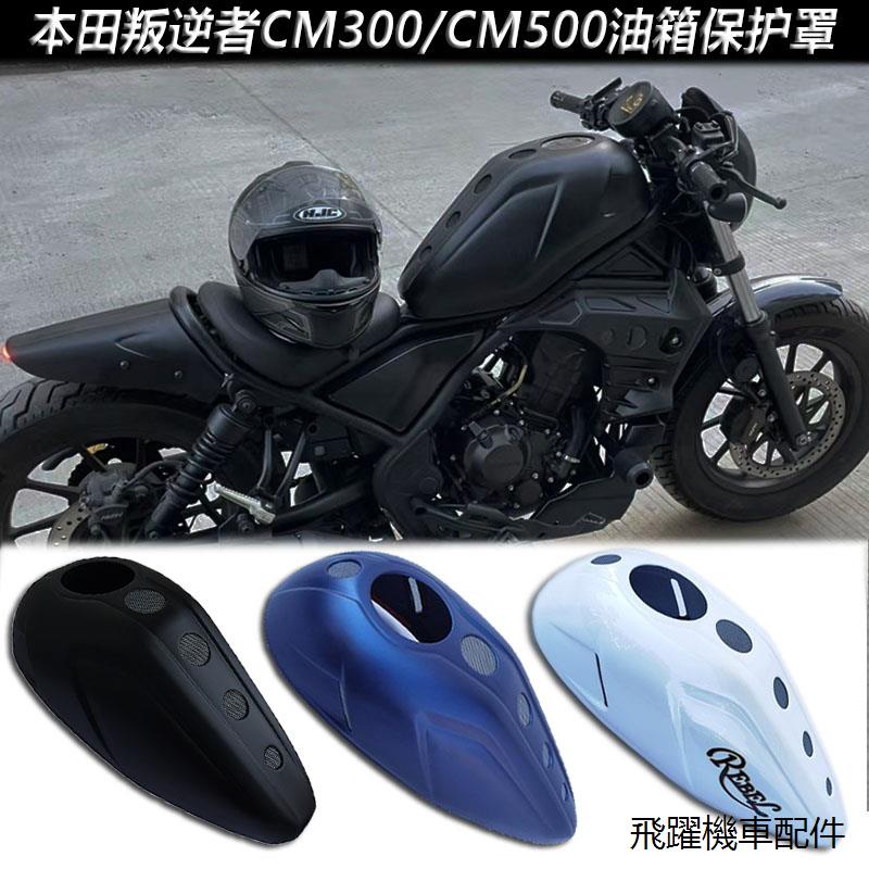 Rebel500導流罩外殼改裝適用於本田叛逆者CM300改裝油箱罩CM500油箱保護罩保護殼裝潢蓋