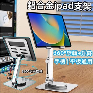 【隔日到貨💥+免運】360°旋轉折疊平板支架 鋁合金ipad支架 手機架 桌面支架 增高散熱支撐架 平板架 懶人手機支架