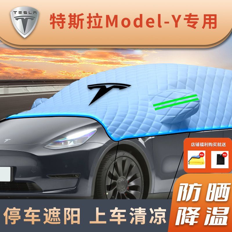 （現貨速髮）適用於特斯拉TESLA Model Y 專用半罩車罩車衣 遮陽擋遮陽罩隔熱遮陽簾防雨防曬罩 汽車內飾改裝配件