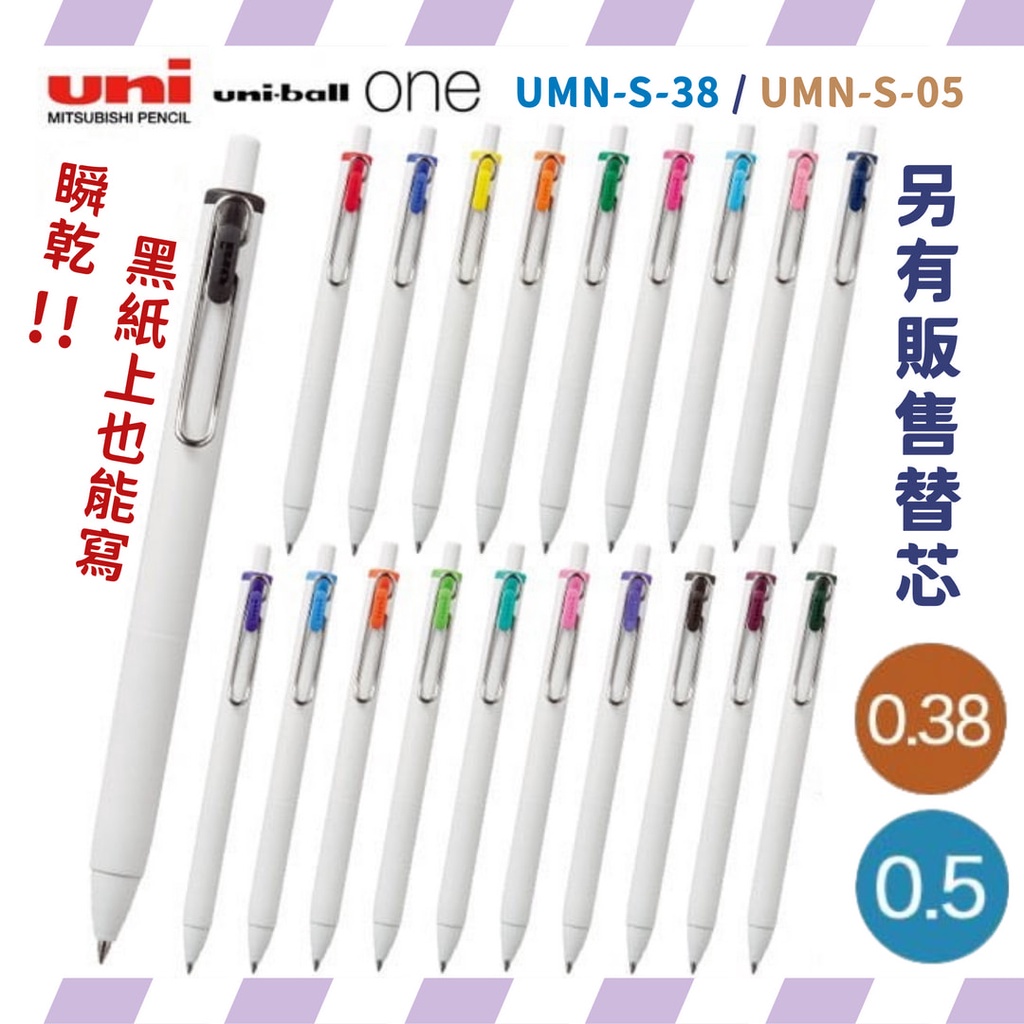 三菱 Uni-ball ONE 原子筆 UMN-S-38/UMN-S-05 鋼珠筆 中性筆 自動鋼珠筆 三菱原子筆