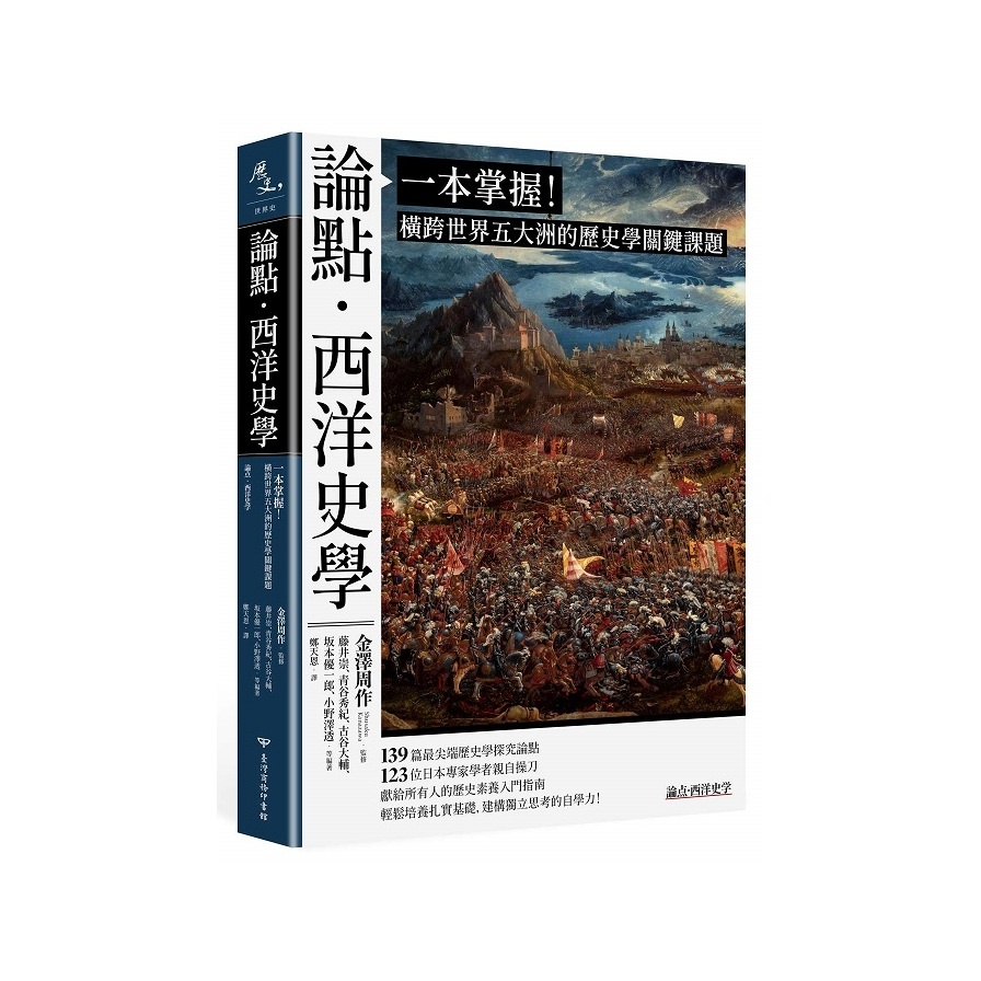 論點．西洋史學：一本掌握！橫跨世界五大洲的歷史學關鍵課題(藤井崇、青谷秀紀、古谷大輔、坂本優一郎、小野澤透 等(編著)) 墊腳石購物網