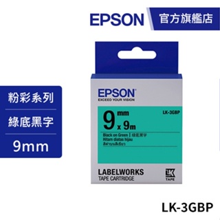 EPSON LK-3GBP S653405標籤帶(粉彩系列)綠底黑字9mm 公司貨