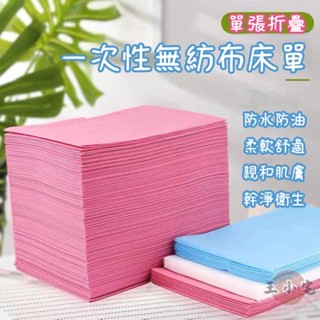 【免運含稅 可開發票】一次性床單 美容院推拿透氣按摩床墊無紡布 無紡布浴室 防水 防油 帶頭洞 100張WH184