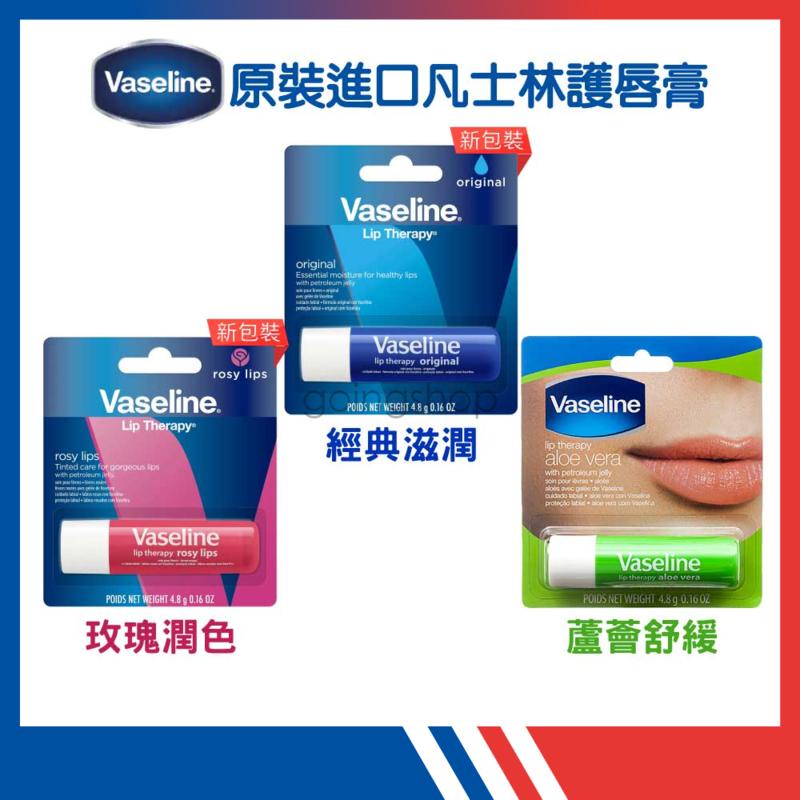 原裝進口【VASELINE】凡士林  護唇膏 0.16oz/4.8g【原味/玫瑰/蘆薈】