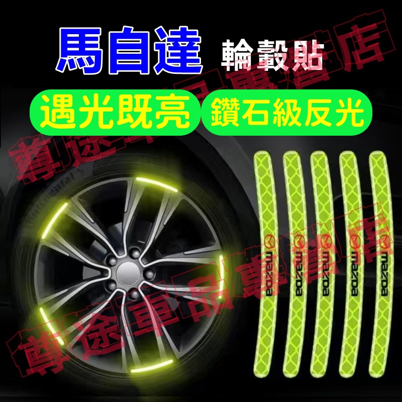 【夜光輪轂貼】汽車輪轂反光警示貼 新款炫彩輪胎框裝飾 車身防擦膠條 馬自達 馬3 CX30 CX5 CX9 CX3 馬5