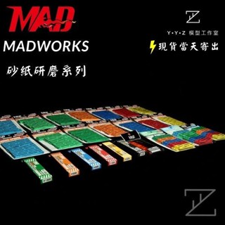 【YYZ模型工作室】MADWORKS MAD砂紙全系列 海綿砂紙 打磨板 低黏度背膠砂紙 海綿砂紙 2mm 3mm組合包