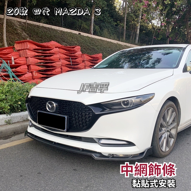 馬自達MAZDA 適用於 20-23年 4代 MAZDA3 馬3 中網飾條 中網飾條亮黑烤漆 中網側飾條  水箱罩飾條