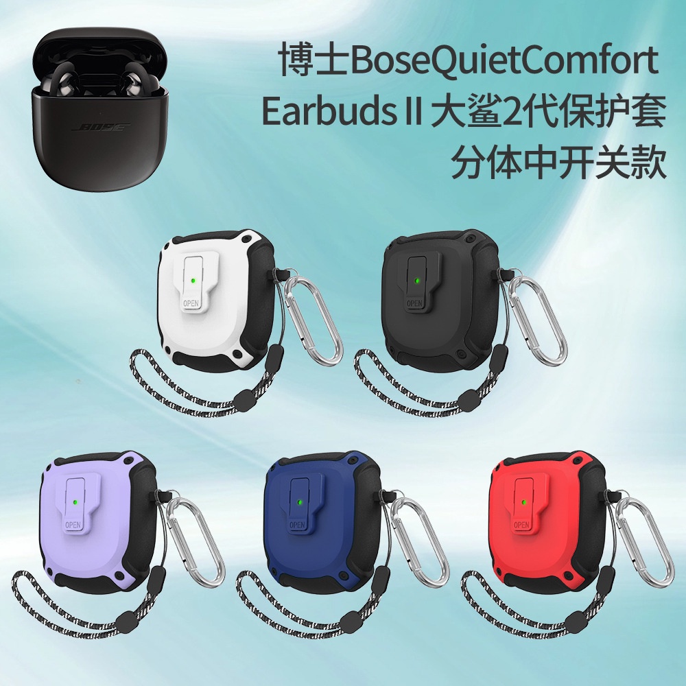 適用Bose博士藍牙耳機保護殼Bose QuietComfort Earbuds大鯊2代耳機保護套3代分體中開關款防摔套