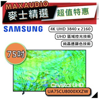 SAMSUNG 三星 75CU8000 | 75吋 4K電視 | CU8000 UA75CU8000XXZW |