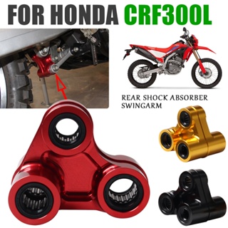 【現貨】越野機車改裝配件 本田 CRF250L CRF300L 後減震搖臂減輕重量CNC鋁合金