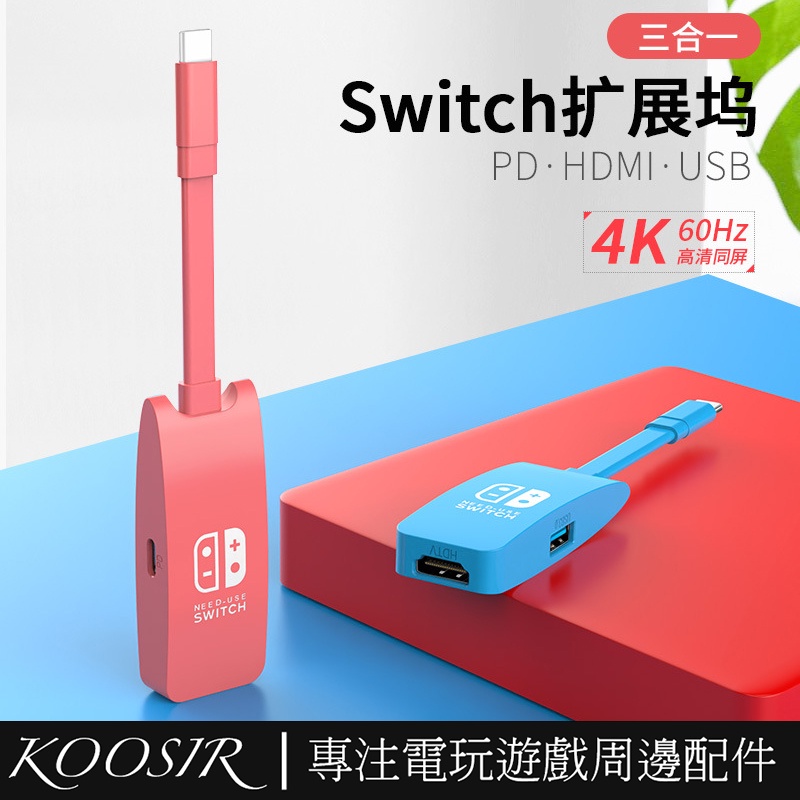 任天堂Nintendo Switch OLED 三合一多功能擴展塢 4K投屏轉換器 HUB拓展塢USB3.1 TYPE