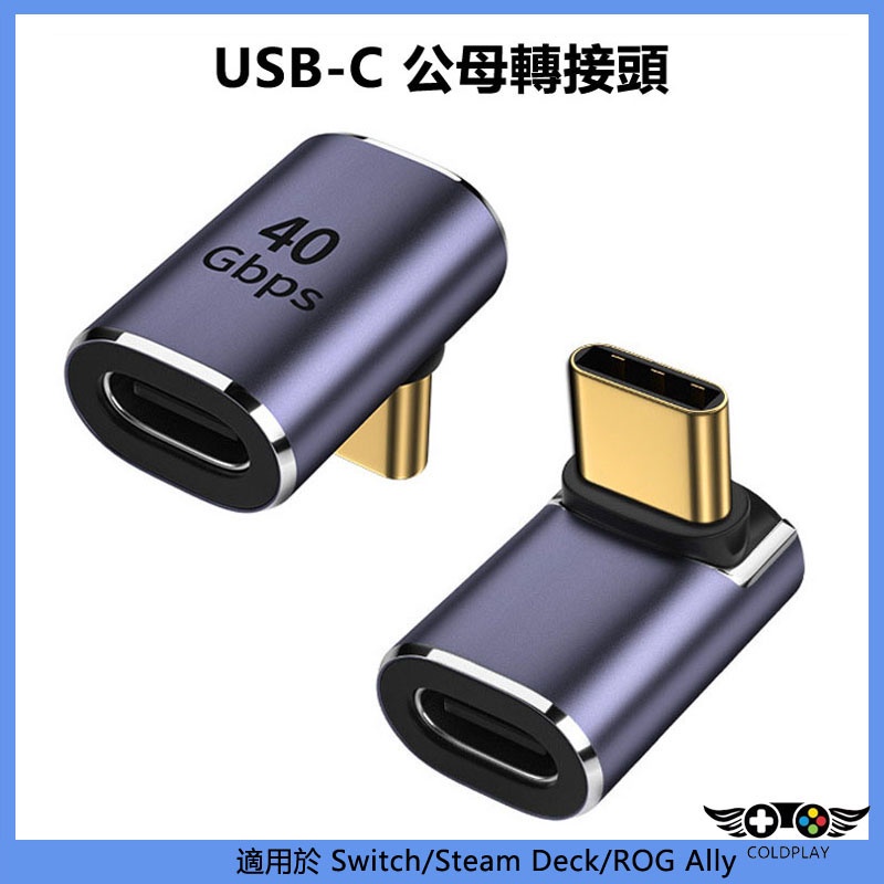 90°直角USB-C公對母轉接立體彎頭 Type-c全功能轉換頭 適用於Steam Deck/ROG Ally/Swit