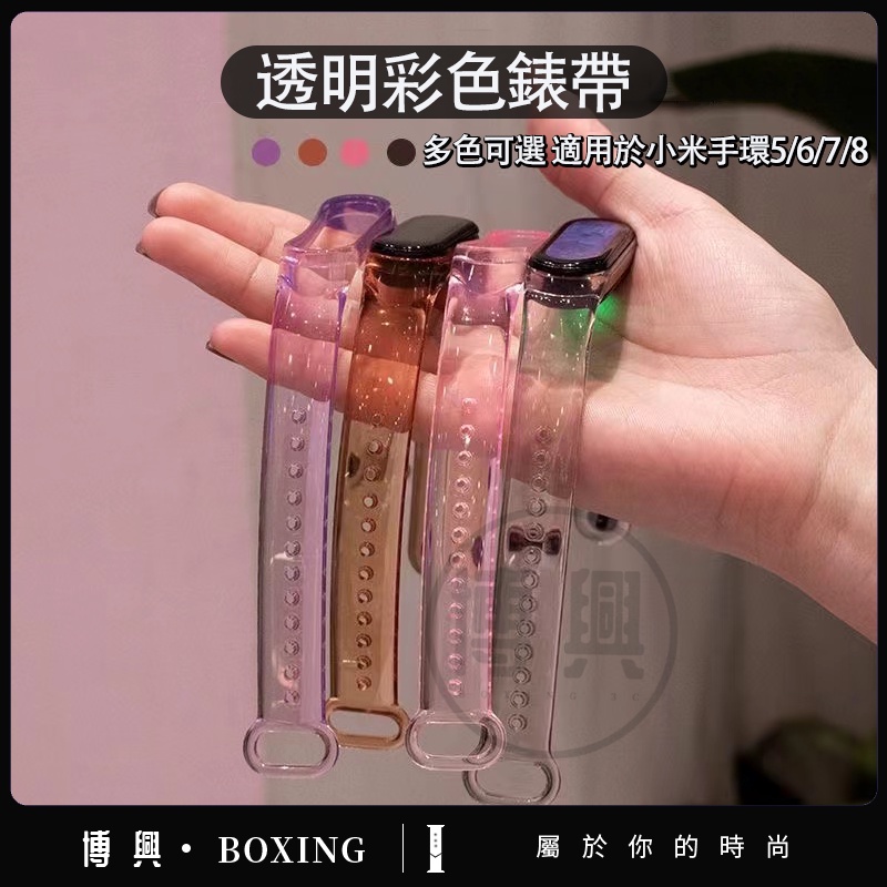 小米手環8 透明彩色錶帶 適用於小米手環5/6/7/8代 小米手環 硅膠情侶男女錶帶 防水透氣 小米8手環 小米手環7