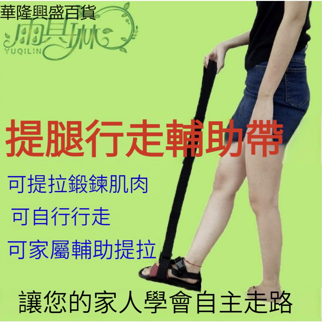 【華隆興盛百貨】提腿抬腿走步訓練帶中風偏癱康復器材抬腿器抬腳走步輔助器雨其琳