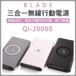 BLADE 三合一無線行動電源 Qi 20000 無線快充 快充 閃充 充電 移動電源 行充 行動電源 大容量 充電✠