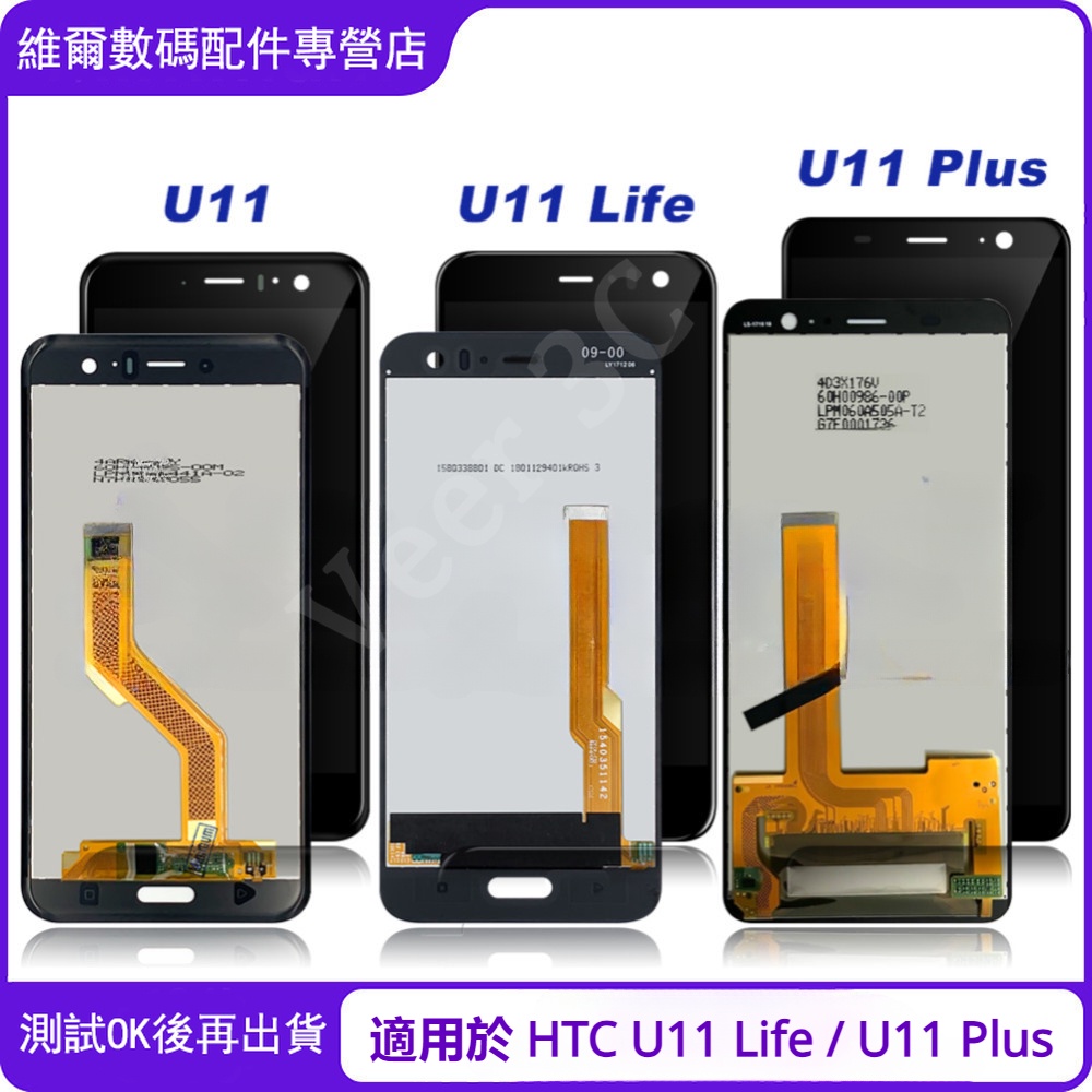 適用於 HTC U11 Life / U11 Plus 帶框 螢幕總成 螢幕 LCD 替換U-3W U-1W U-3U