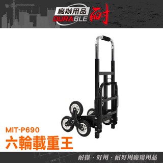 《耐好用》六輪爬梯推車 拉貨手推車 拉貨手推車 樓梯推車 MIT-P690 拉桿車 六輪手推車 上樓拉貨車 工具推車