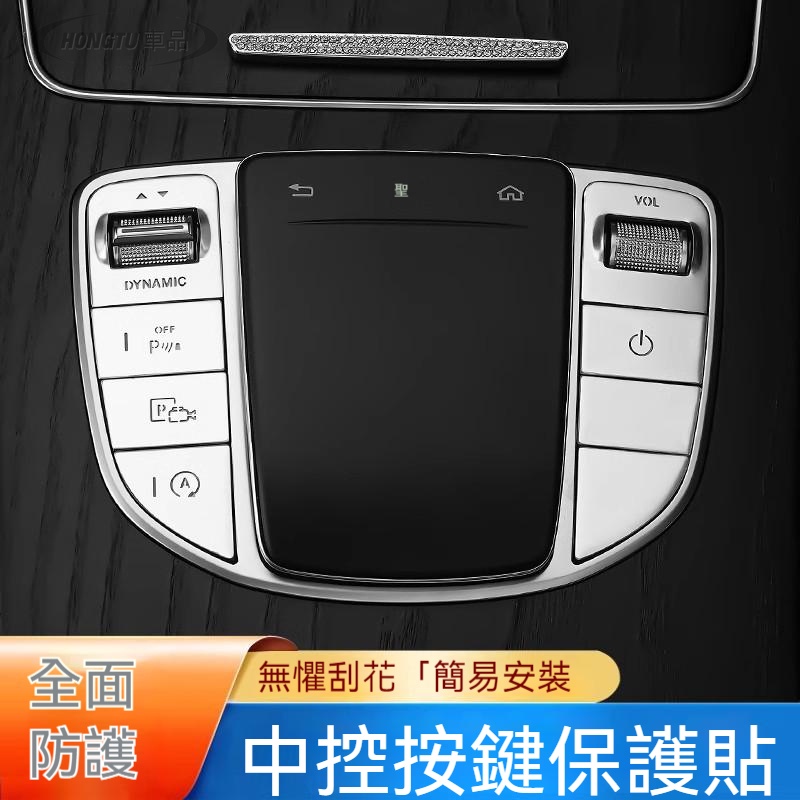 賓士 Benz C級 C200L GLC260L E300L C260L 中控鼠標按鍵保護內飾裝飾貼