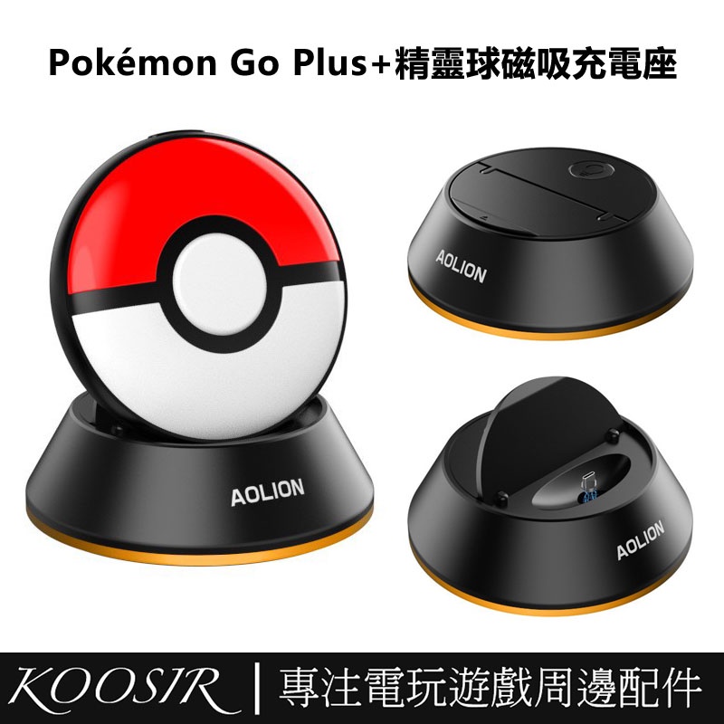 適用於任天堂Switch Pokémon GO Plus+ 2023 寶可夢精靈球磁吸充電底座 精靈球sleep充電座支