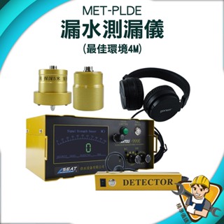 【精準儀錶】水管漏水 漏水偵測器 抓漏神器 MET-PLDE 專業聽漏儀 附安全收納提箱 聽漏儀 漏水探測器